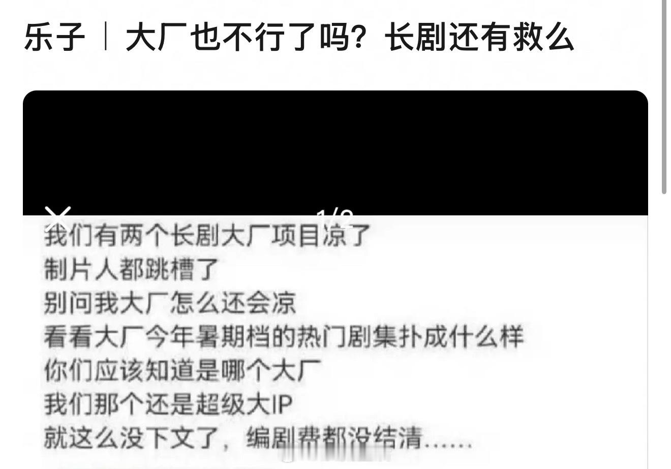 今年不行的大厂，不就是新丽和正午吗。[笑着哭]长剧不是靠大厂救，而是要靠内容救