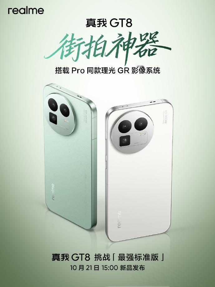 【真我GT8搭载Pro同款理光GR影像系统】今天,真我realme副总裁、全球营