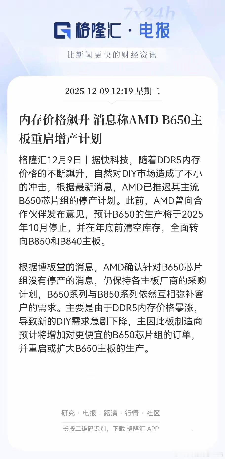 AMD这招重启B650生产，纯粹是向市场低头，因为玩家装机预算有限，现如今内存价