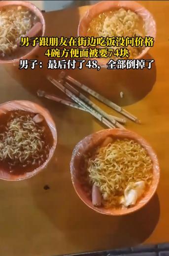 “太离谱了！”山西太原，男子和朋友去吃路边摊，也没问价，就要了4碗方便面，可摊主