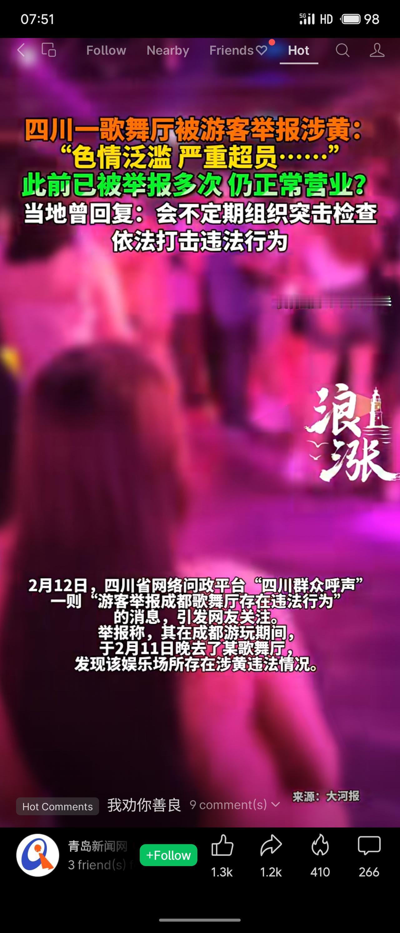 成都一歌舞厅被游客举报涉黄、严重超员，此前已被多次举报仍照常营业。当地曾称不定期