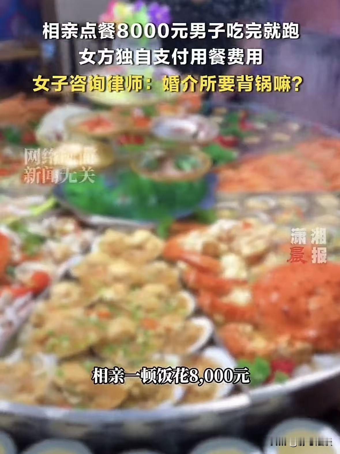 江苏，女子和婚介介绍的男子约会，两人吃饭时点了8000元的菜品和红酒，让她没想到