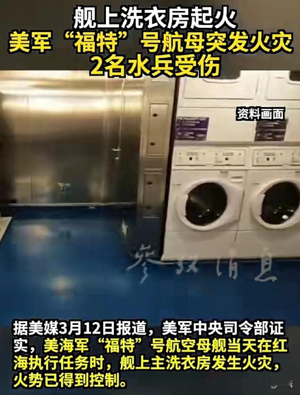 福特号航母再显设计缺陷，却玩“此地无银三百两”洗衣房起火正常，但两名水兵受伤，