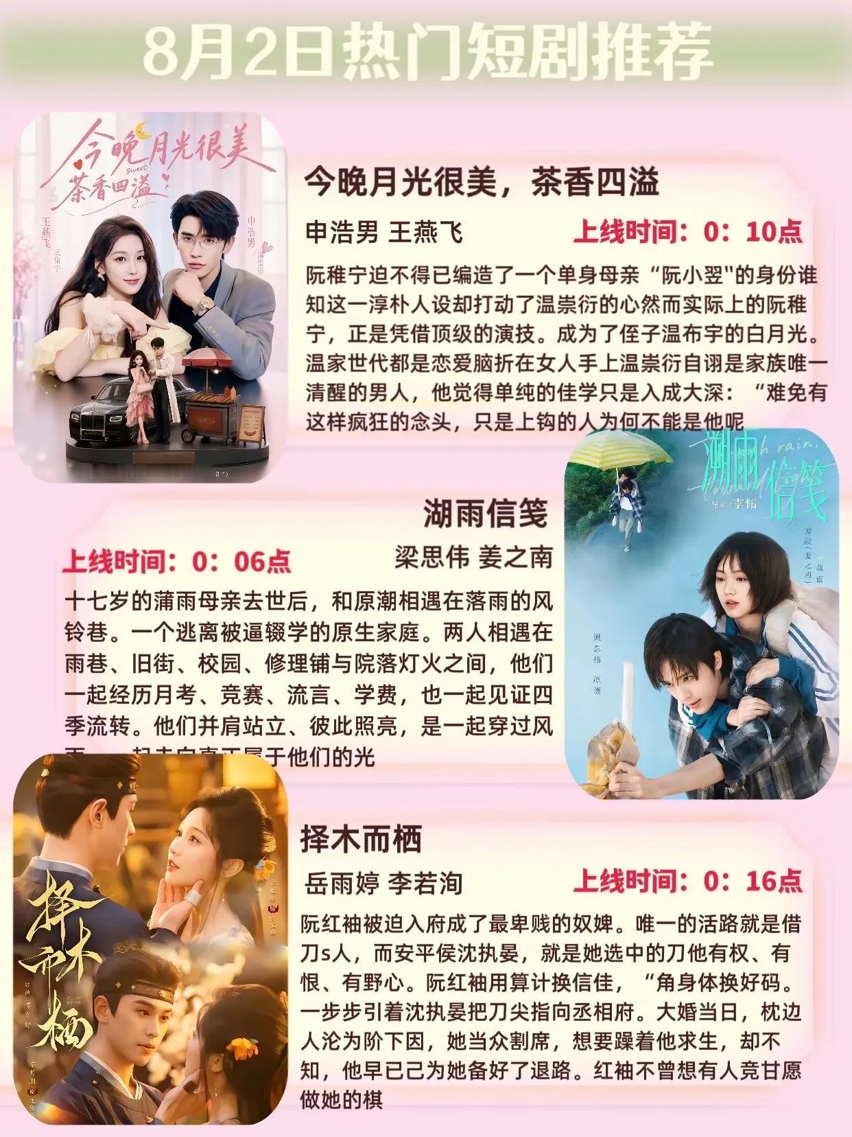 🔥📺8月2日短剧上新预告清单✨🔥1.《今晚月光很美，茶香四溢》🌙
