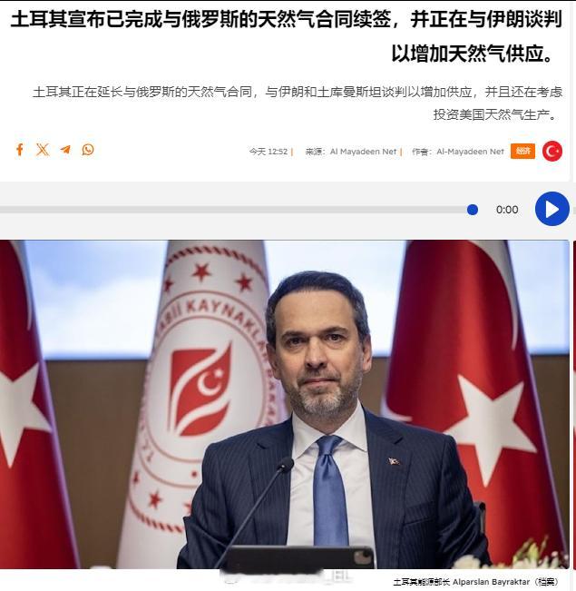 土耳其能源部长阿尔帕斯兰·巴伊拉克塔尔证实，土耳其已完成延长两份从俄罗斯进口天然