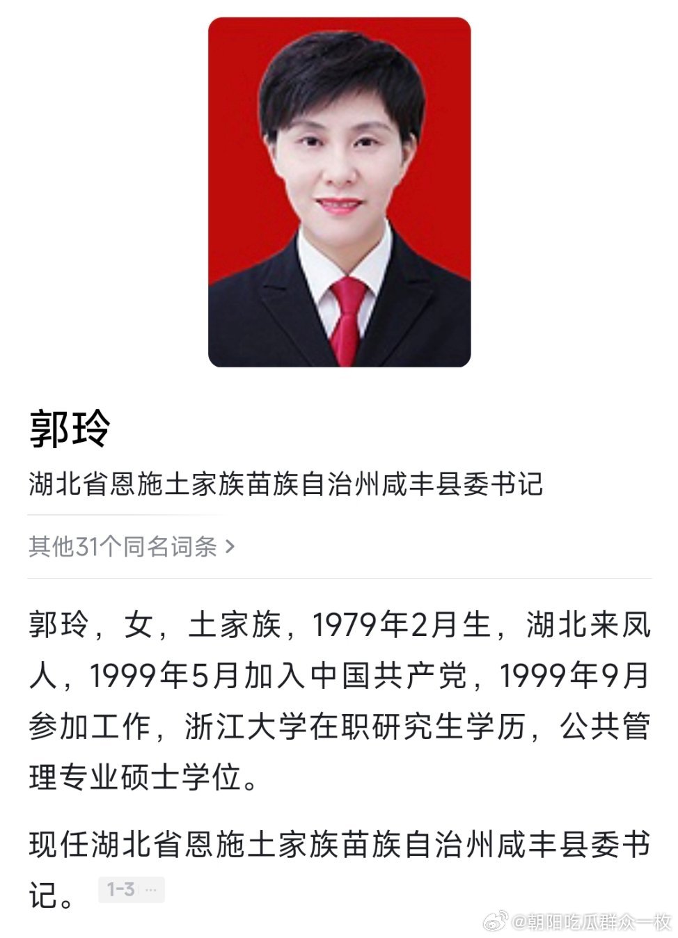 咸丰县委书记郭玲，拟任市州党委常委。热点现场​​​