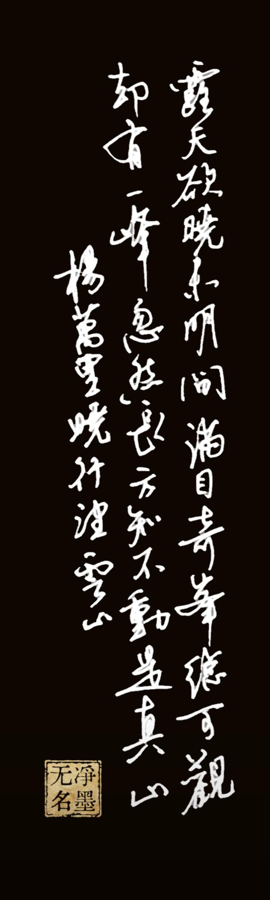 书写南宋杨万里的七言绝句《晓行望云山》原诗正确文字：霁天欲晓未明间，满目奇