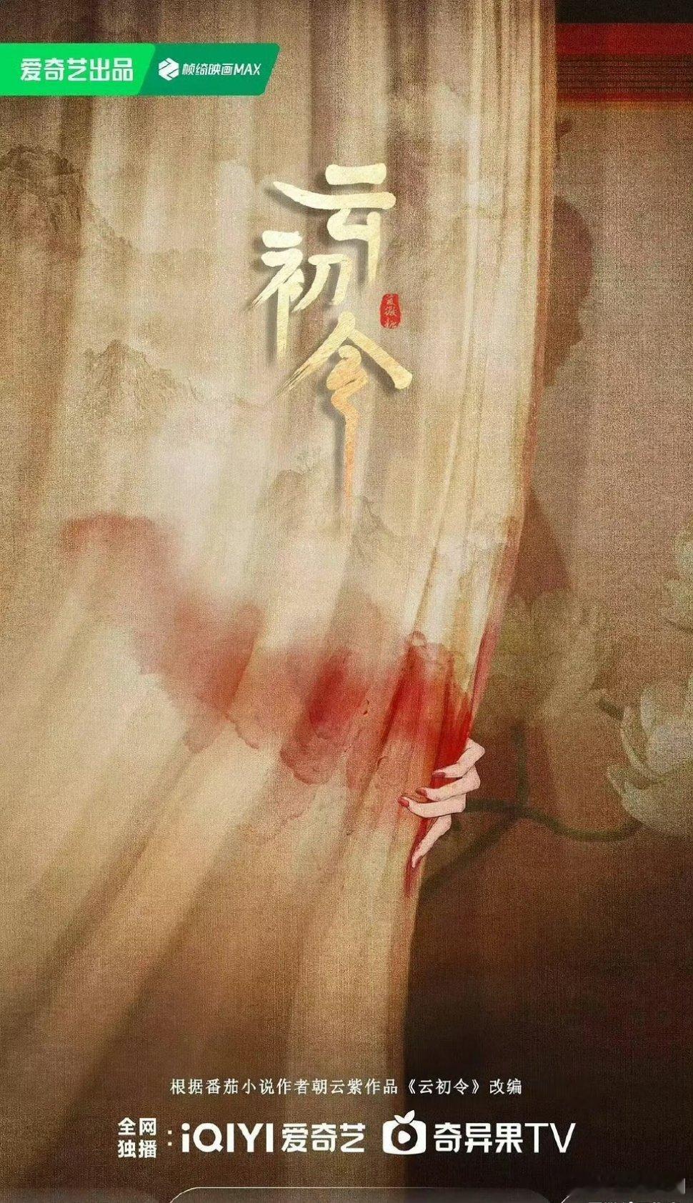 电视剧《云初令》平台：爱奇艺主演：虞书欣、张云龙导演：朱锐斌《香蜜沉沉烬如霜》开