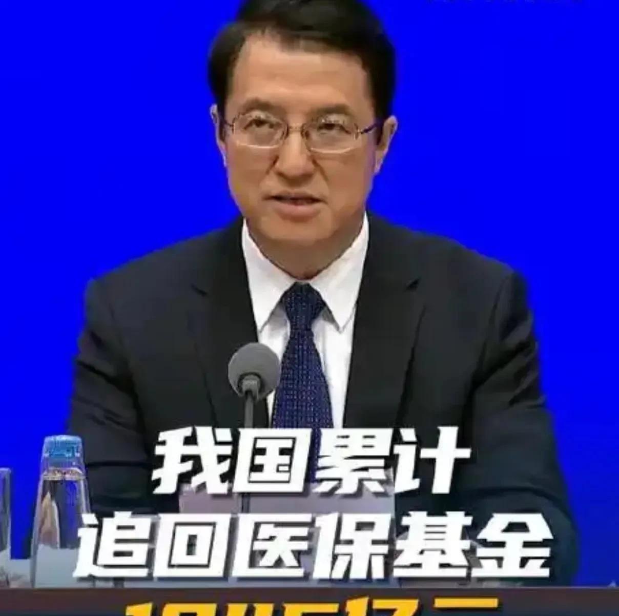 “干了件大事”！累计追回医保基金1045亿元！7月24日，医疗保障局章轲在发布
