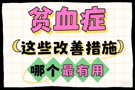 🔥贫血自救指南