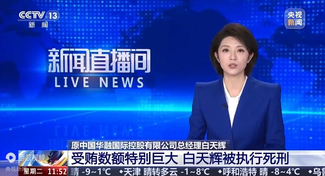 钱多有什么用？看看白天辉就知道了。他曾是金融圈风云人物，短短4年就敛财超11亿。