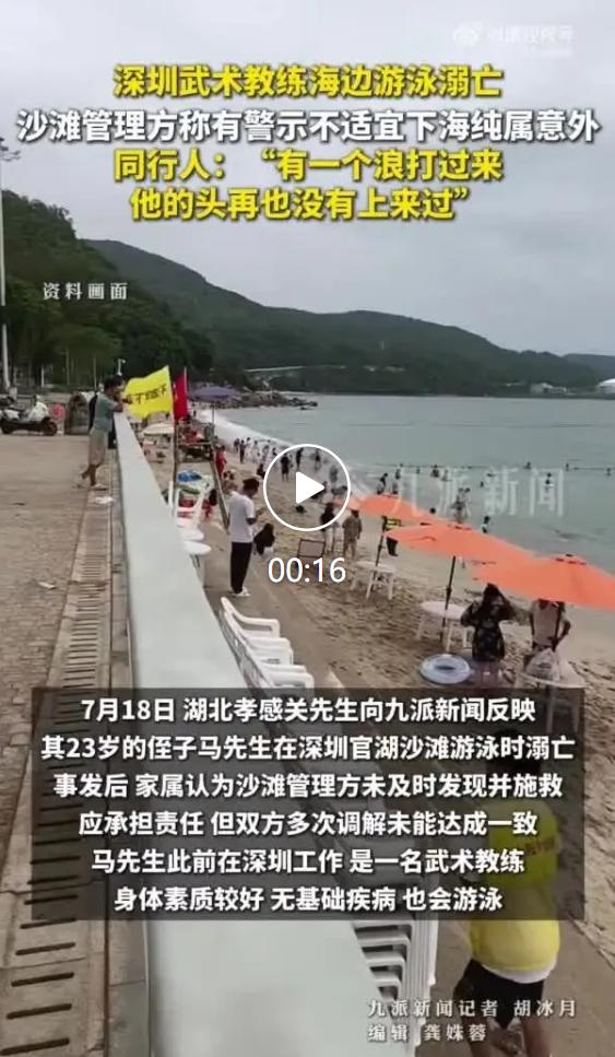 深圳一处免费公共沙滩发生一起意外，年仅23岁的习武男子在近海区域游玩时遭遇突