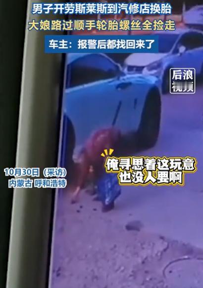 内蒙古一大娘路过汽修店门口，发现地上有一些螺丝和盖子，她见四周无人，就将这些东西