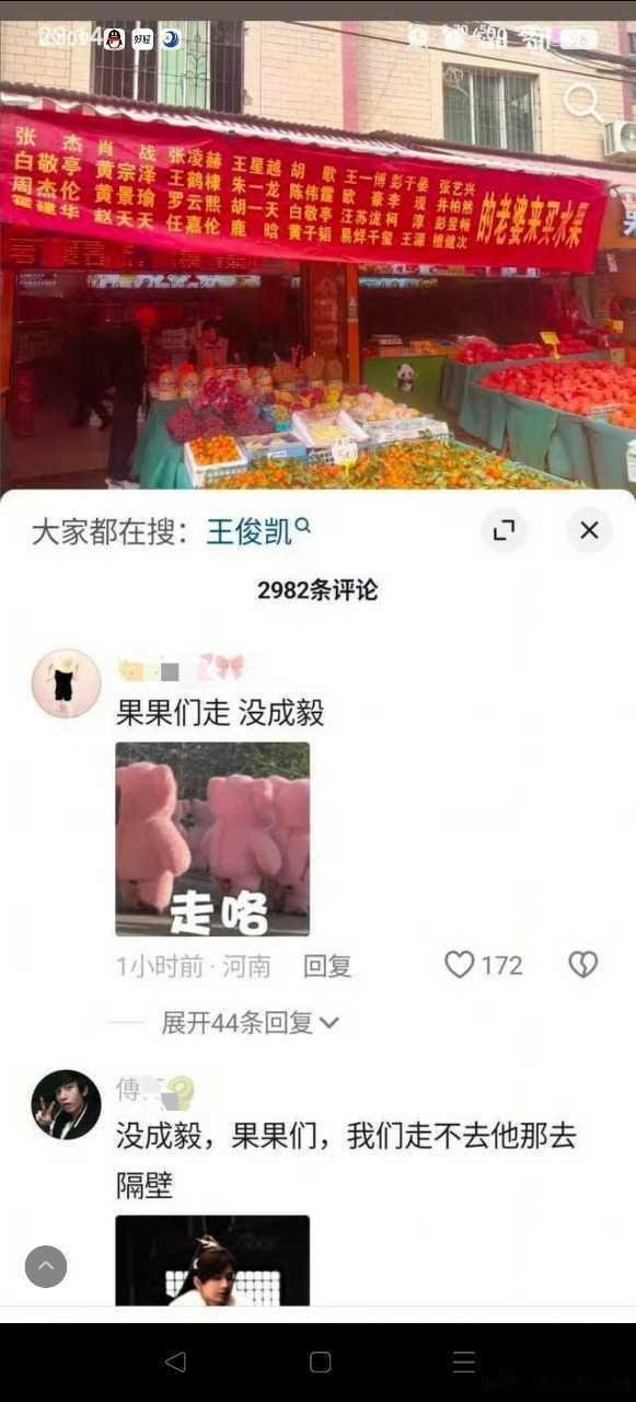 Iのjj经常性破防，买个水果，发现老板横幅上写了这么多内娱明星都没老呃名字，哈哈