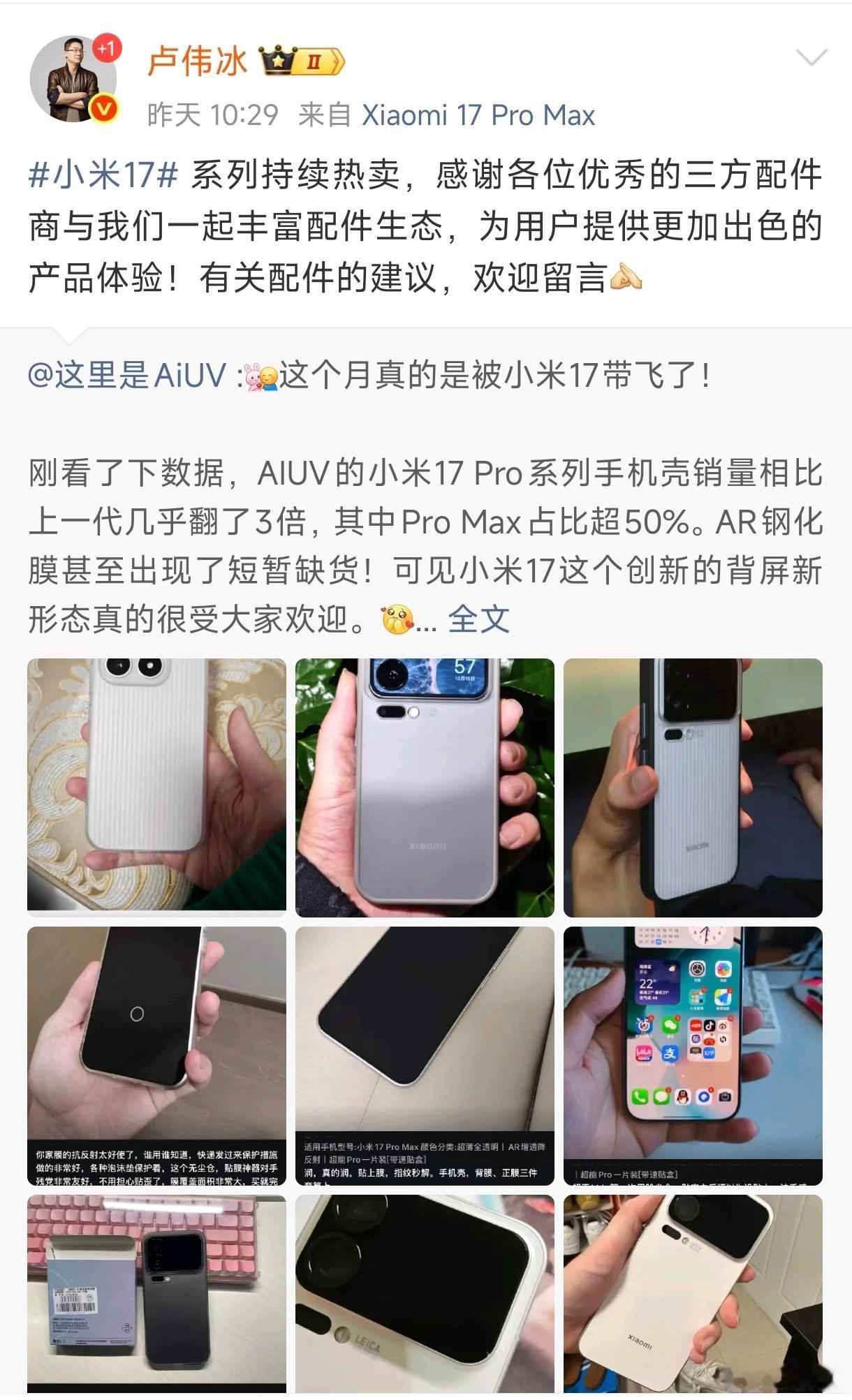 AiUV这波太排面了,没想到小米17的第三方配件都能得到卢总的转发。这波老板也大