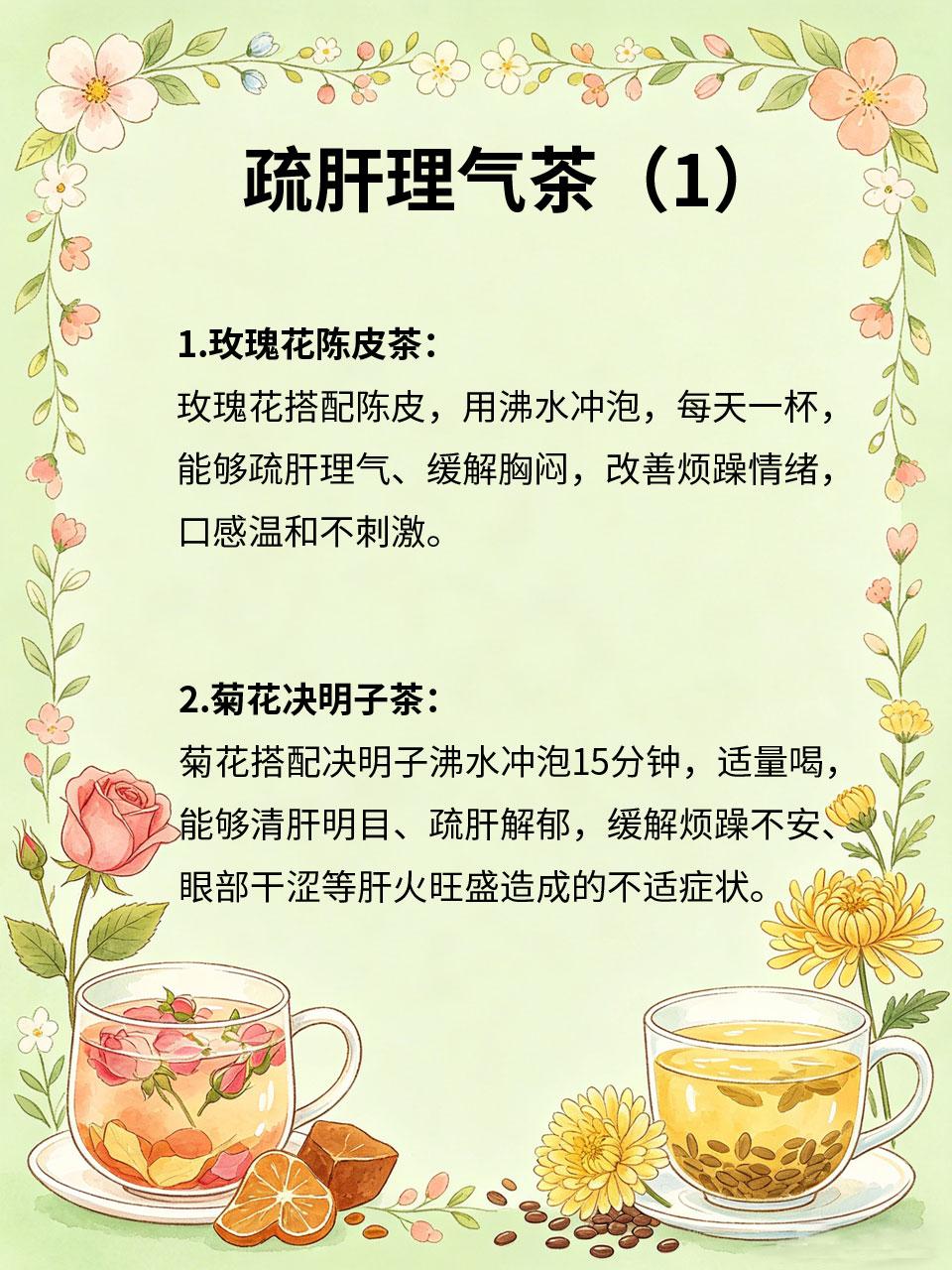 疏肝理气茶，喝了心情都变好肝气郁结易导致情绪烦躁😤、爱发火😠、胸闷😮‍?
