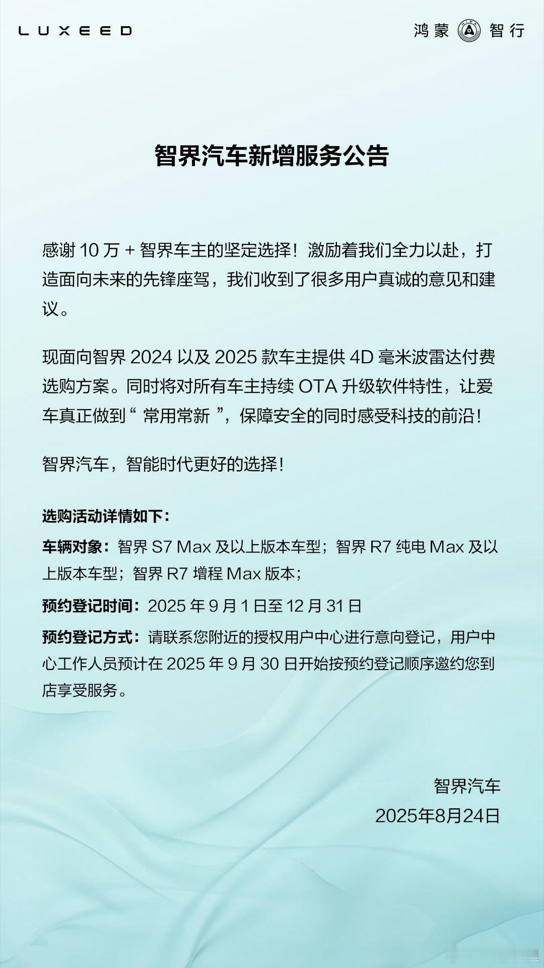 智界汽车新增服务公告除了智界牛逼！鸿蒙智行牛逼之外，无话可说。在硬件升级的带动下