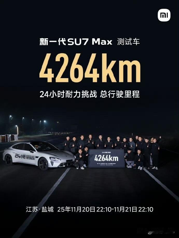 小米SU7Max这波太猛了，4264公里直接把电车24小时耐力纪录干翻，连保时