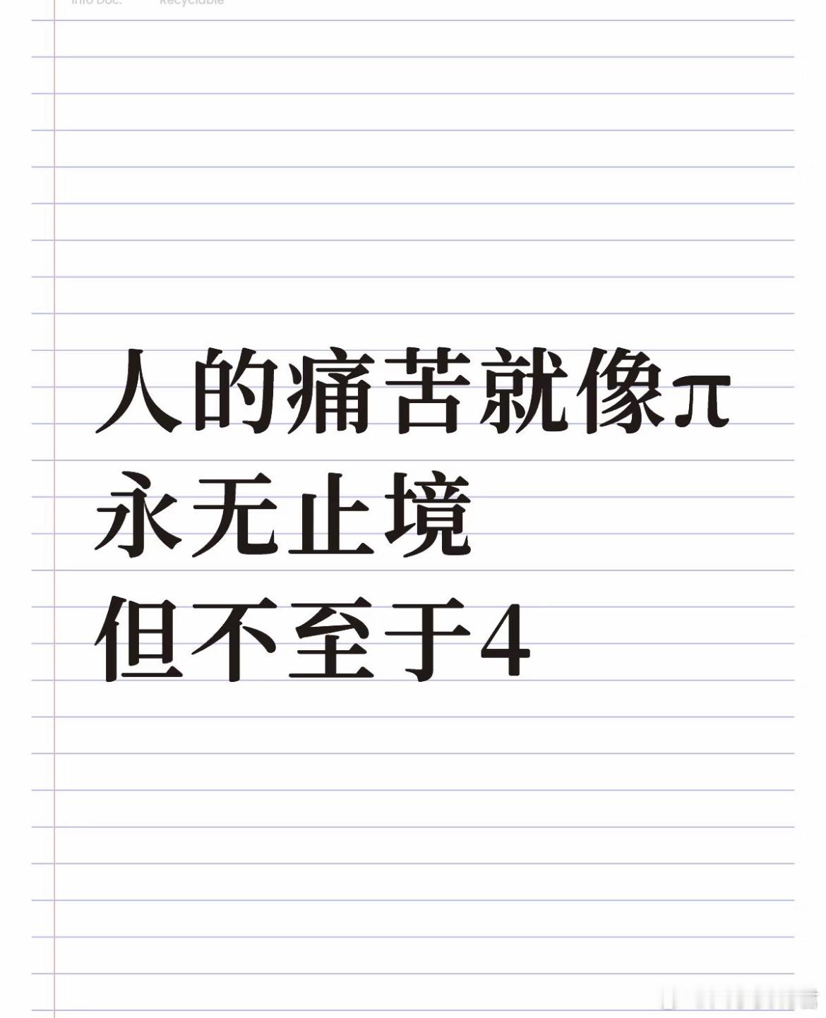 人的痛苦就像π永无止境，但不至于4。