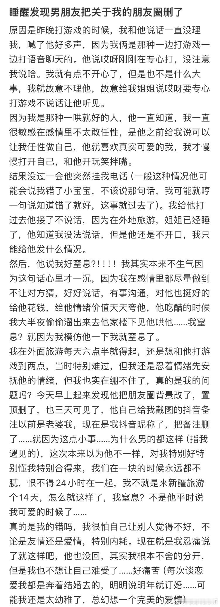 睡醒发现男朋友把关于我的朋友圈删了​​​