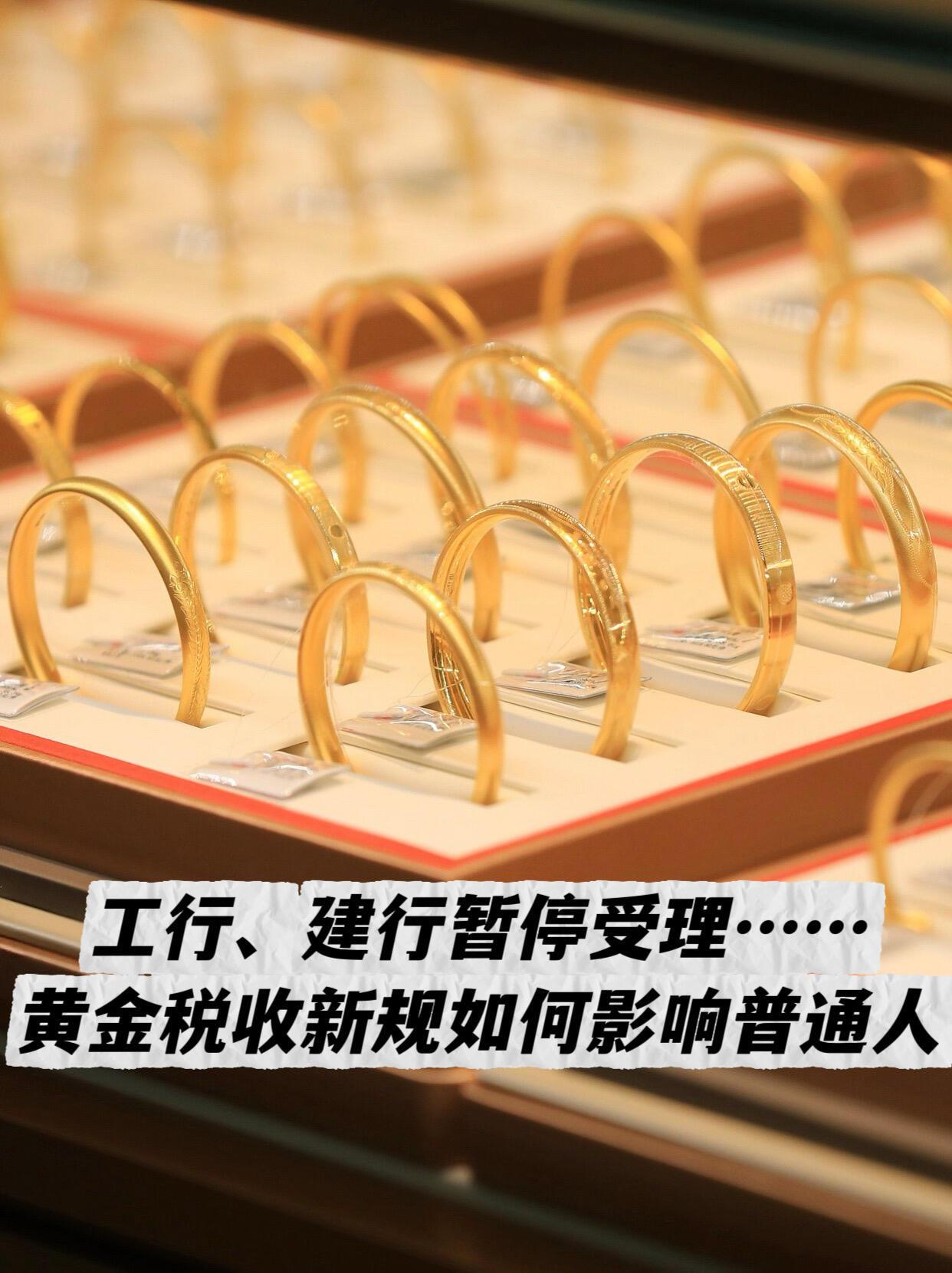 最近黄金市场出了个新政策，简单说就是买实物金条要交更多税了。工行、建行已经发