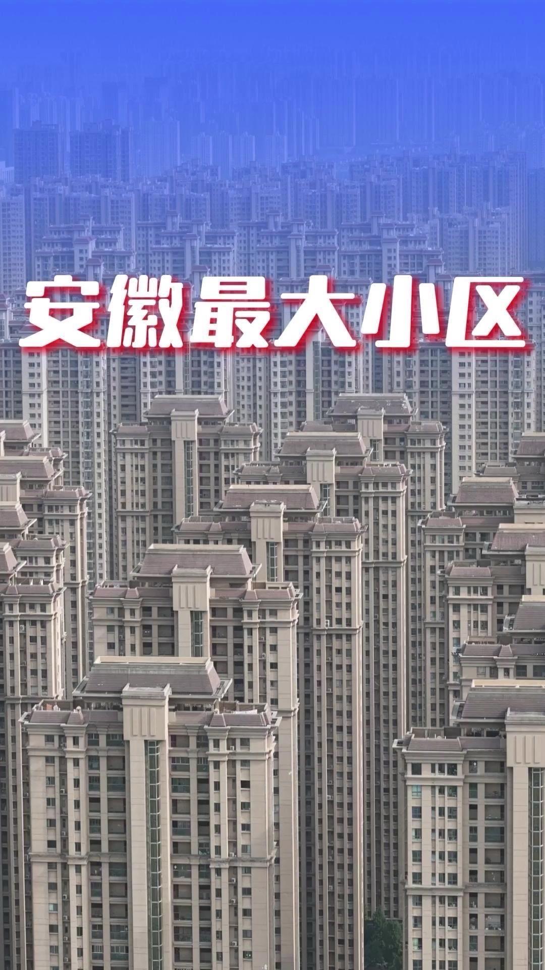 安徽最大小区有多震撼？🌍合肥长丰北城世纪城堪称安徽“小城级社区”！整盘建筑面积