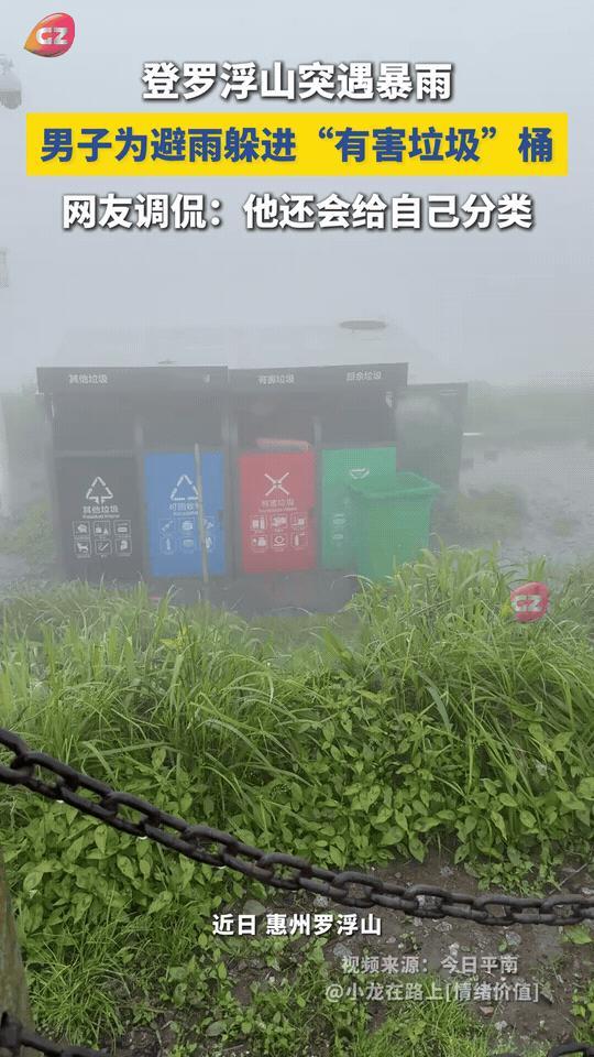 登罗浮山突然遇上暴雨，有游客情急之下直接躲进垃圾桶避雨。网友都在调侃：四个垃圾