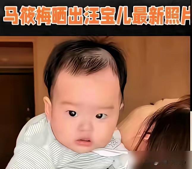 发现马筱梅的儿子经常是一个很淡定的表情，总是好奇看外面的表情，从来好像没有笑过！