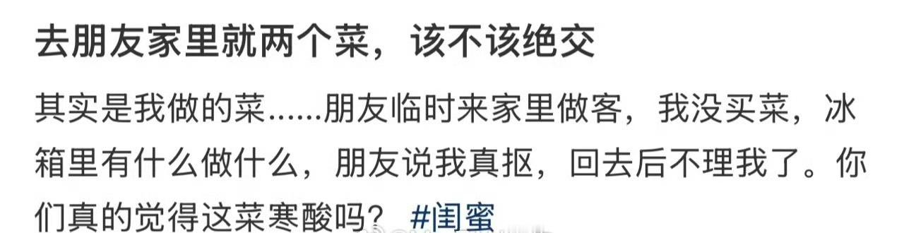 去朋友家里就两个菜，该不该绝交​[裂开]​​​