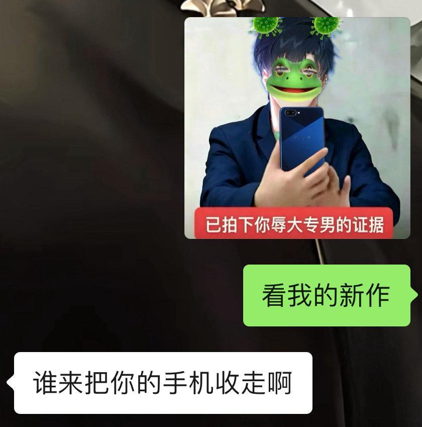 已拍下互关辱大专男的证据​