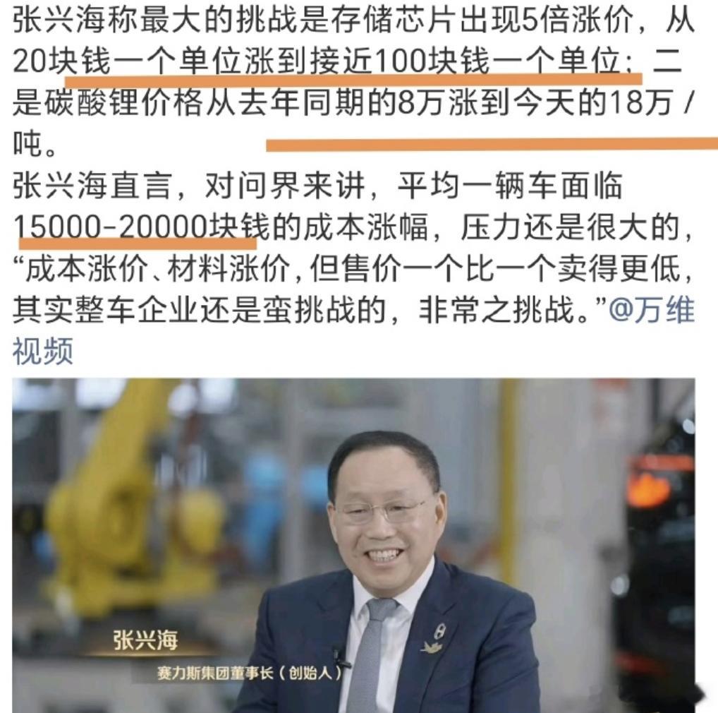 赛力斯董事长称问界成本上涨张兴海在重庆汽车论坛上算了一笔账：1.存储芯片涨