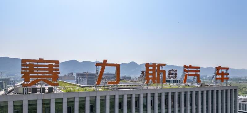 赛力斯汽车公司专利技术大揭秘！赛力斯汽车公司于2012年在重庆成立，专注