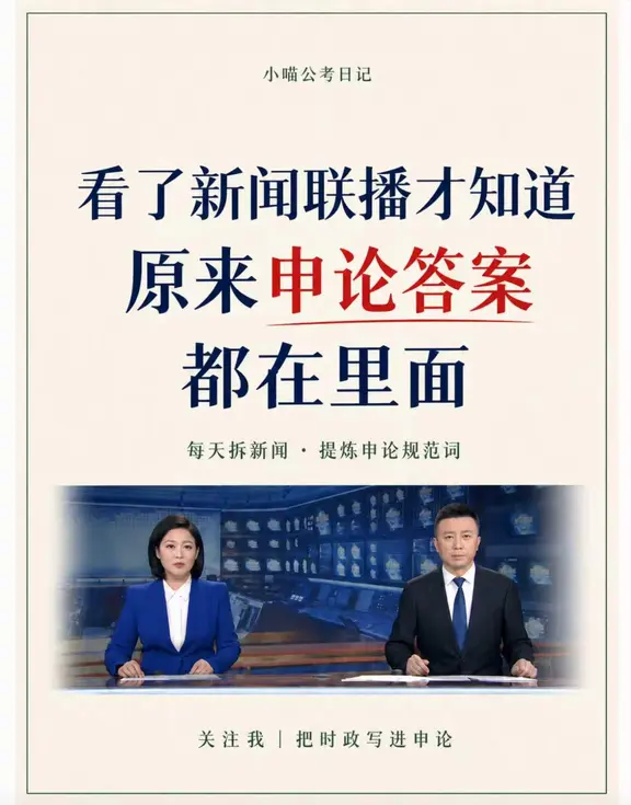 新闻联播这样看，申论真的会有话写｜9.7