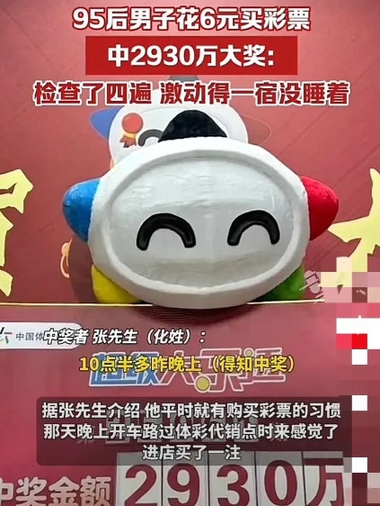 “太幸运了！”吉林长春“95后”小伙张某开车路过体彩代销点时“来了感觉”，花6元