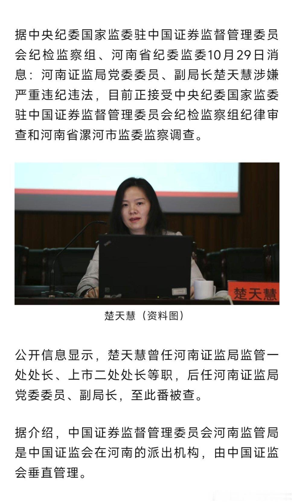 河南证监局党委委员、副局长楚天慧接受纪律审查和监察调查。热点现场