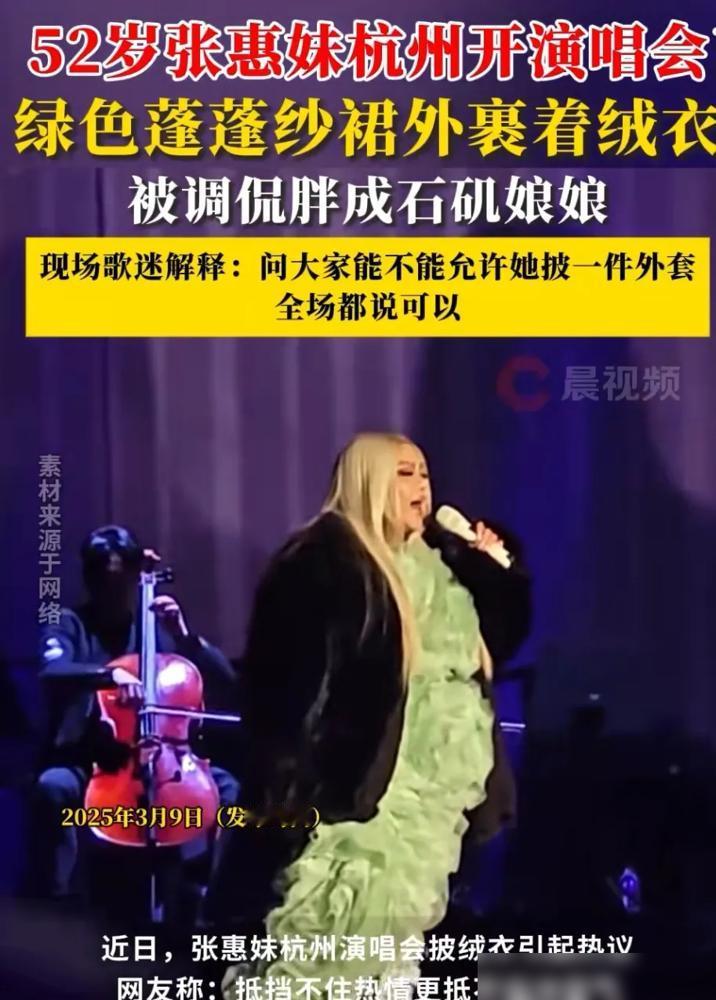 寒潮突袭下的舞台坚守：张惠妹杭州演唱会暖心一幕寒潮突袭的杭州夜里，张惠妹裹着