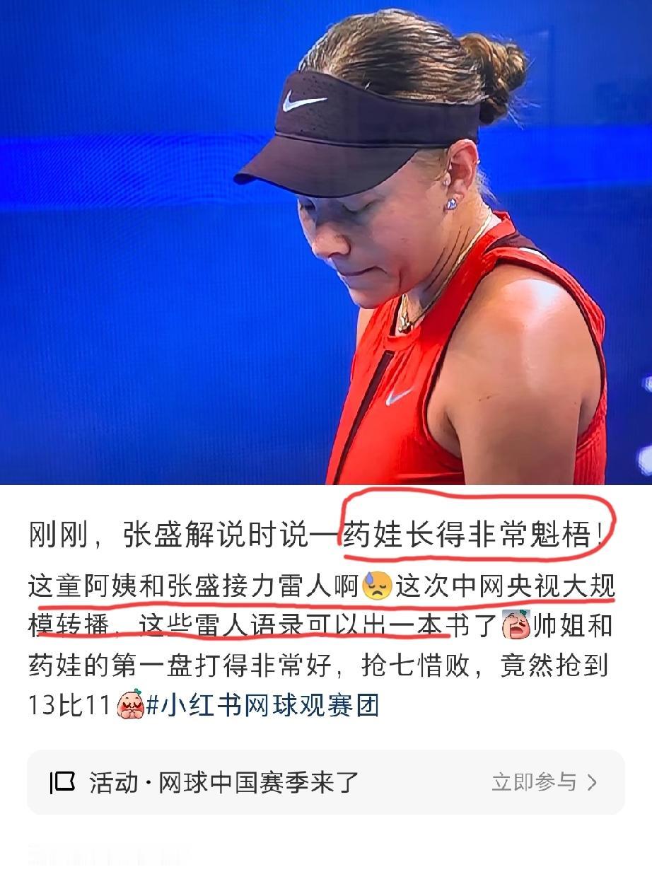 网友发文吐槽:央视频体育频道中网的解说太雷人雷语了“药娃长的非常魁梧”！这句话
