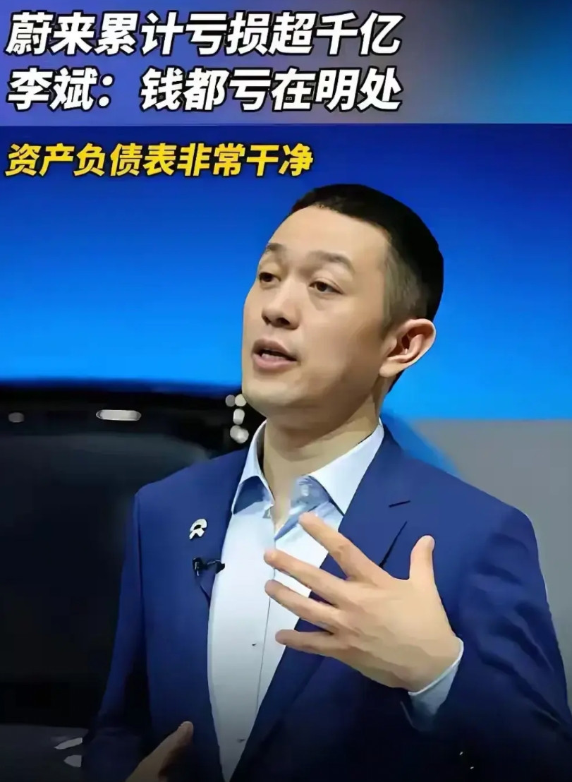 这个叫李斌的也是有意思。人家说蔚来累计亏损超千亿，他跟你扯钱都亏在明处，资产负债