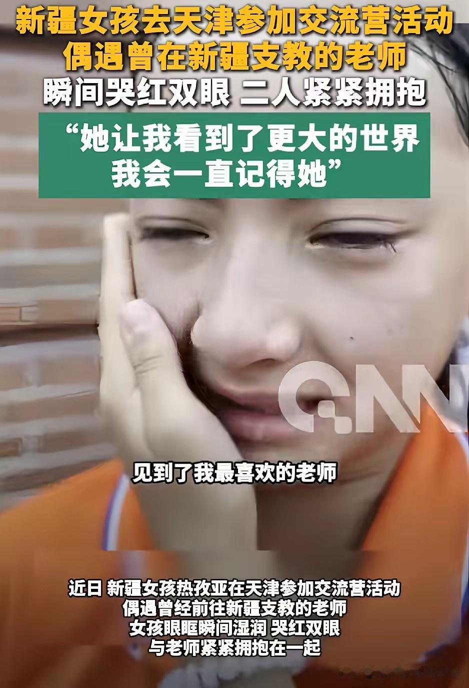 泪目了。新疆一名女孩，来天津参加交流营活动，不料竟偶遇曾在小女孩新疆就读学校支教