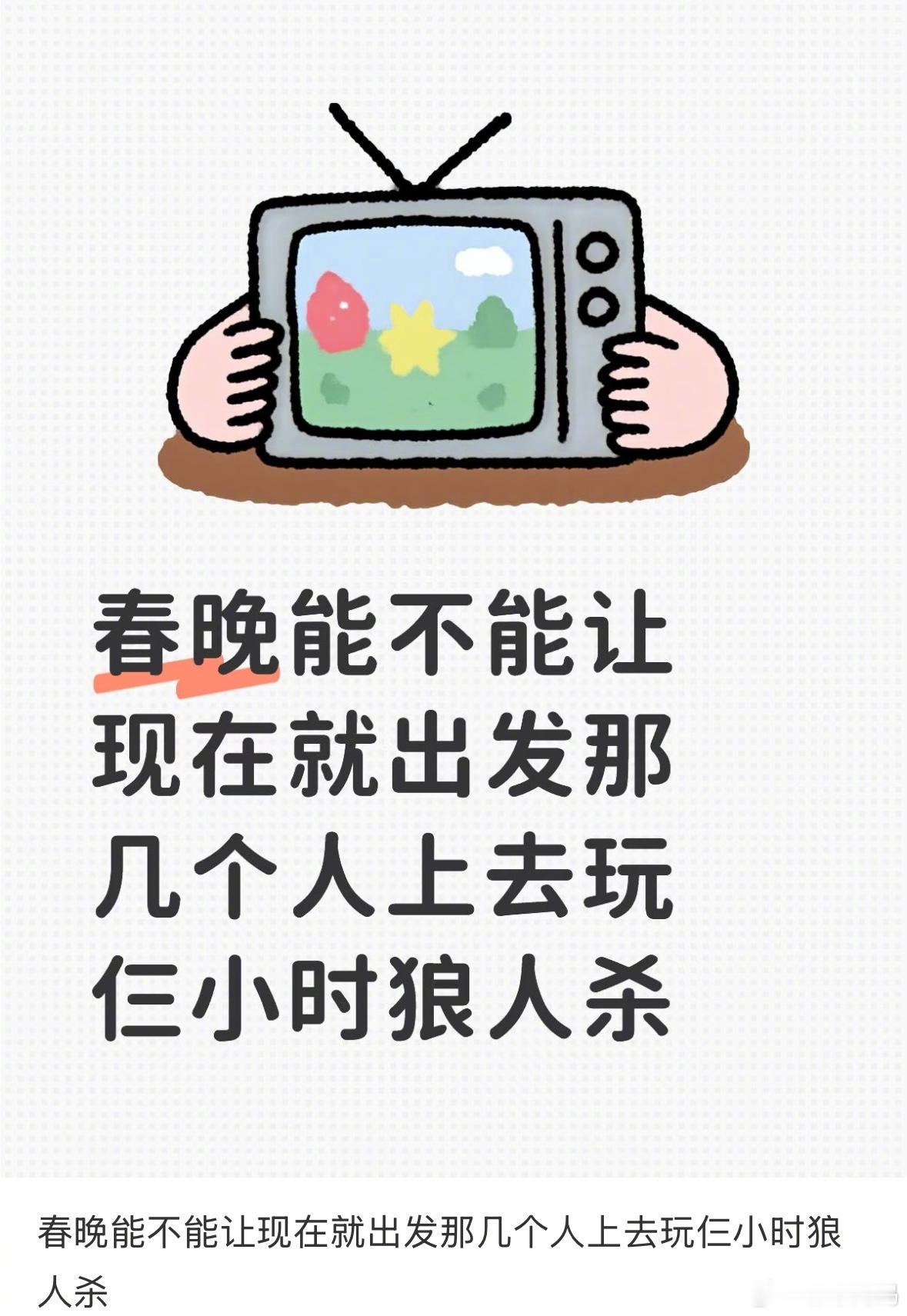 我都不敢想会有多好笑，马年春晚能不能让现在就出发那几个人上去玩仨小时狼人杀