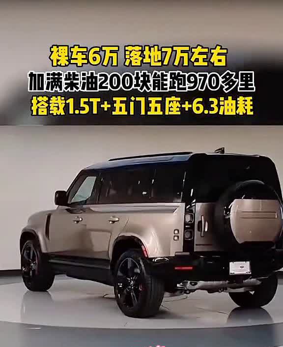裸车6万，落地7万左右，加满柴油200块能跑970多里。搭载1.5T+五门五座+