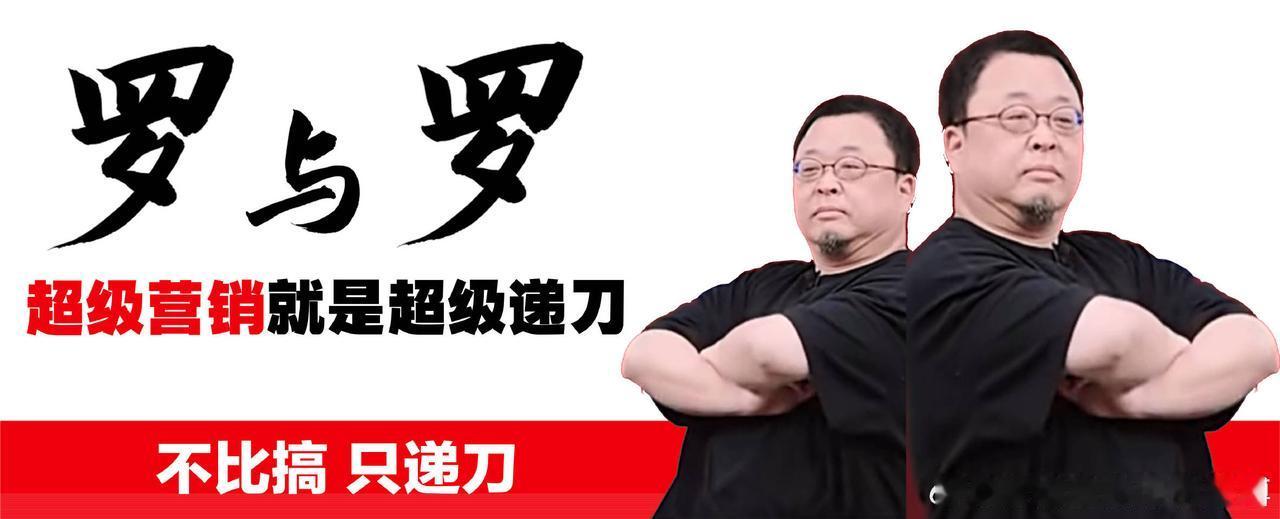 事实证明，华与华还是怕了，罗永浩昨天晚上才在直播间说要翻他们的旧账，今天马上就道