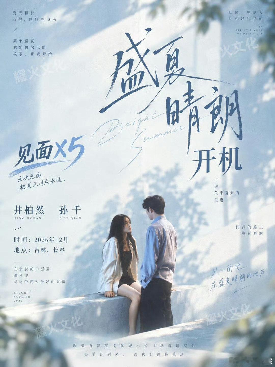 这也太迅速了吧，是最快二搭吧#盛夏晴朗官宣影视化#​
