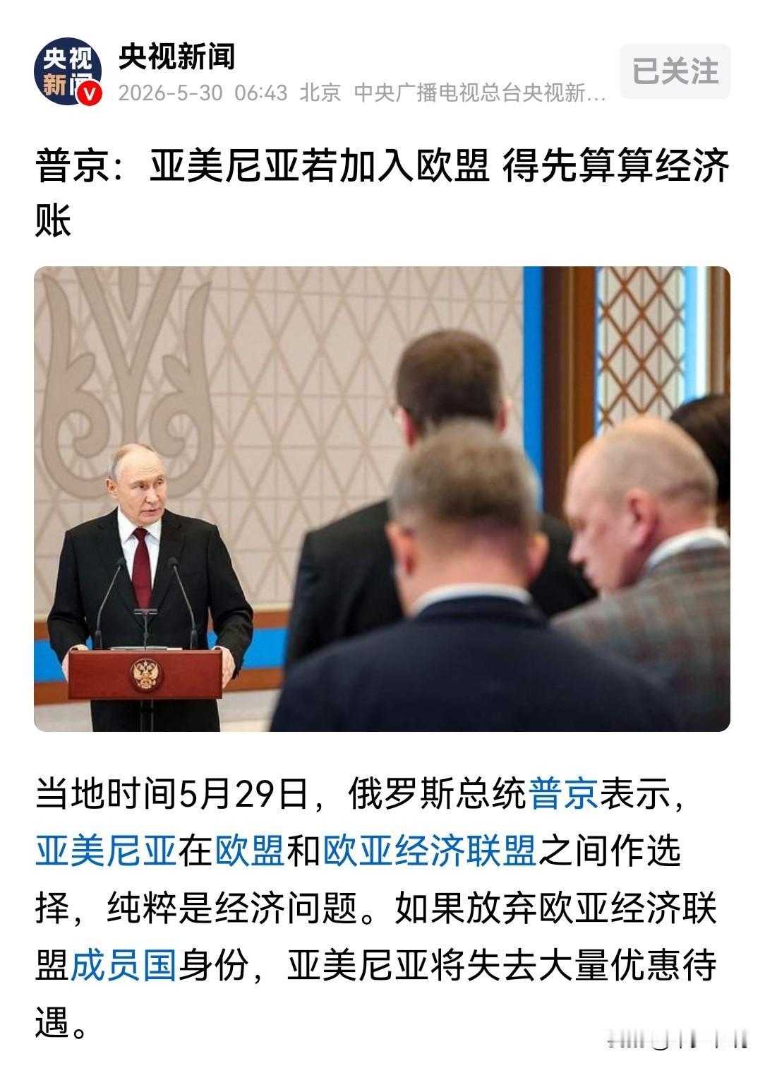 普京威胁亚美尼亚如果“背叛”俄罗斯后果很严重5月29日普京表示，亚美尼亚在欧盟