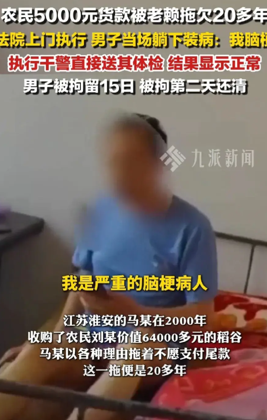 老赖拖欠农民5000元20年未还，法院上门执行时当场装脑梗，自称自己是严重的脑梗