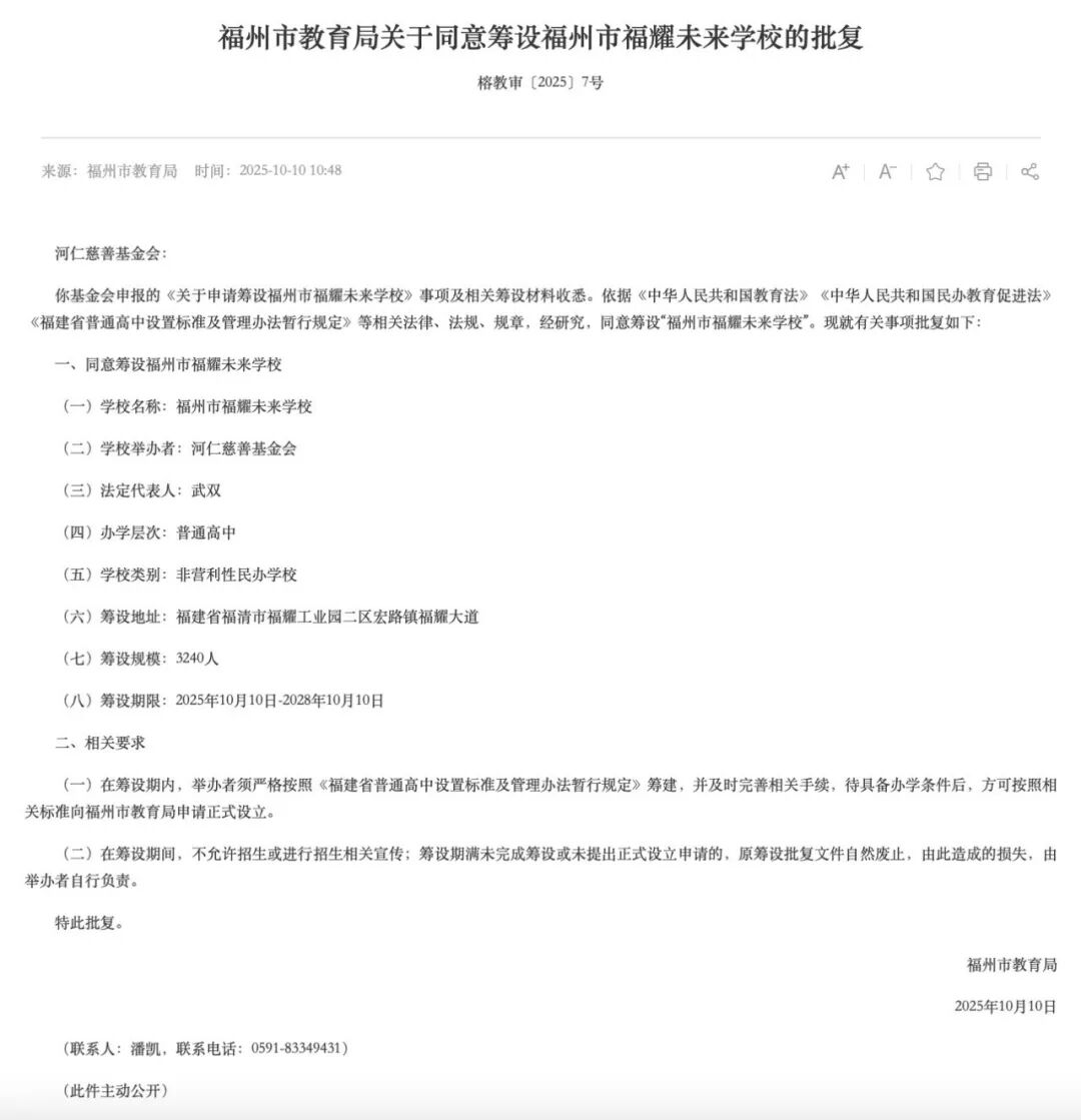 福州官宣: 同意筹设“福耀未来学校”