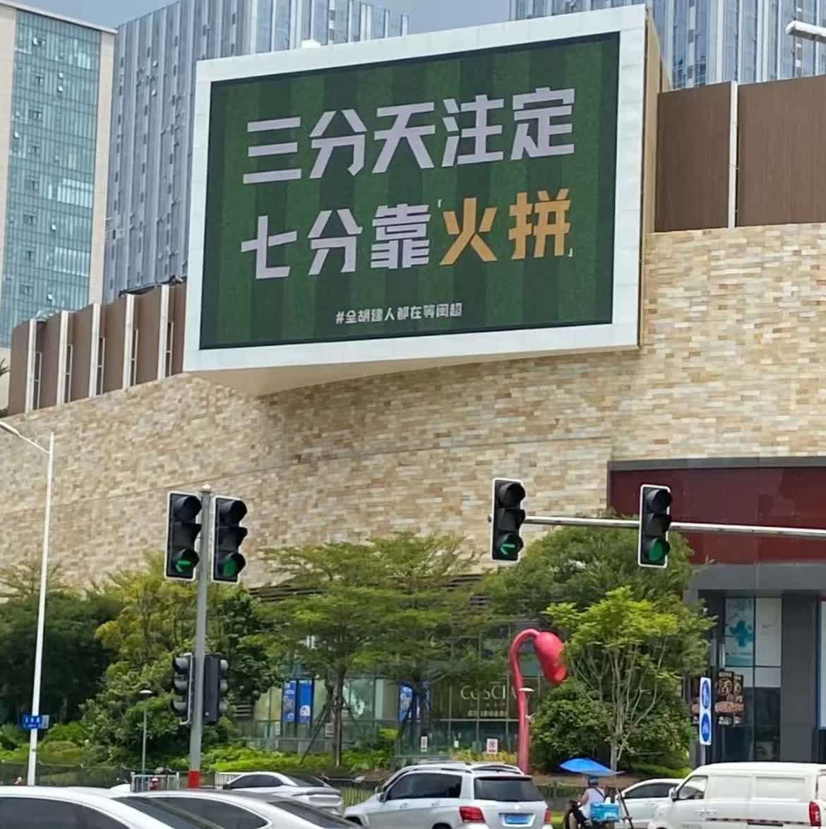 厦门宝龙一城外立面的LED屏，真是什么流量都想蹭，厦门人真的要严厉谴责这种省内不