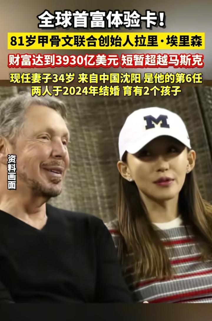 世界首富易主，81岁埃里森成功登顶，不过大家关注的是他的90后中国妻子，她的个人