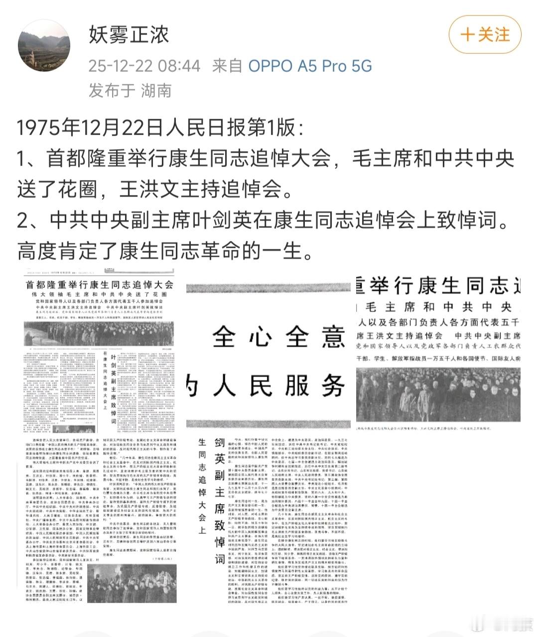 1975年12月22日的《人民日报》发表了以下内容？1版：首都隆重举行康生同志追