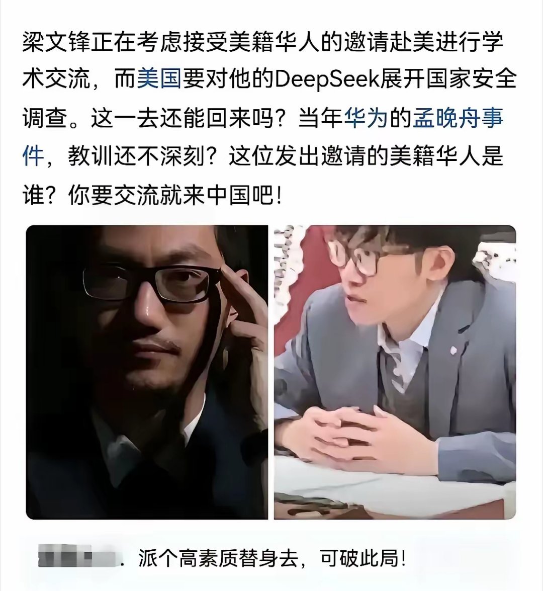 又来了又来了，邀请梁文锋赴美参加学术交流会的美籍华人是谁？为什么不曝光出来？去美